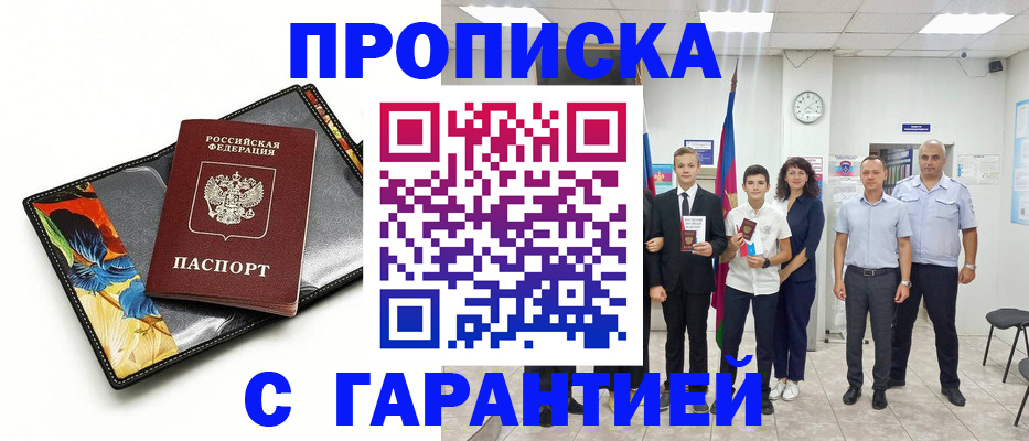 купить прописку в Давлеканово